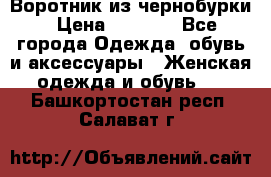 Воротник из чернобурки › Цена ­ 7 500 - Все города Одежда, обувь и аксессуары » Женская одежда и обувь   . Башкортостан респ.,Салават г.